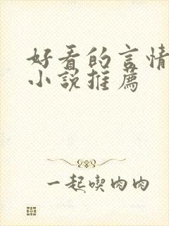 好看的言情经典小说推荐