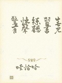 惊悚练习生小说有声听书免费