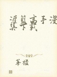 灌篮高手漫画全集下载