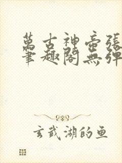 万古神帝张若尘笔趣阁无弹窗