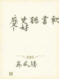 历史听书软件哪个好