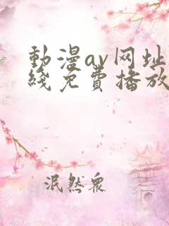 动漫av网址在线免费播放