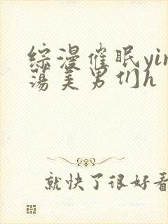 综漫催眠yin荡美男们h