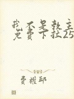 我不是教主漫画免费下拉257