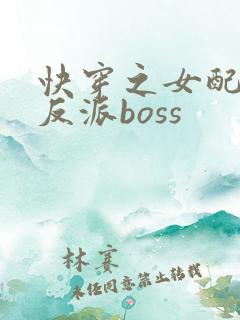 快穿之女配成了反派boss