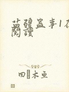 苗疆蛊事1在线阅读