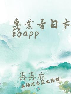 专业看日本动漫的app 专业看日本动漫的app