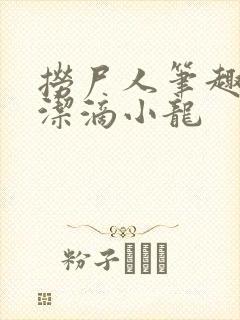 捞尸人笔趣阁纯洁滴小龙