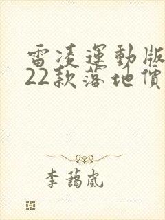 雷凌运动版2022款落地价多少