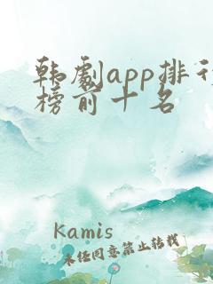 韩剧app排行榜前十名