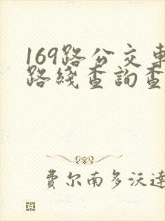 169路公交车路线查询查