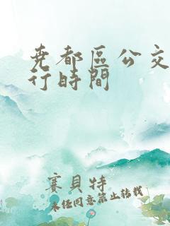 尧都区公交车运行时间