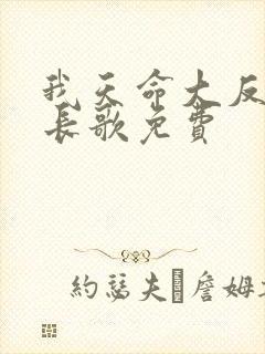 我天命大反派顾长歌免费