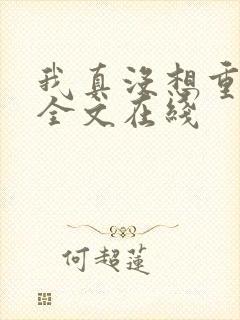 我真没想重生啊全文在线