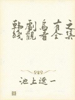 韩剧乌有之地在线观看全集高清