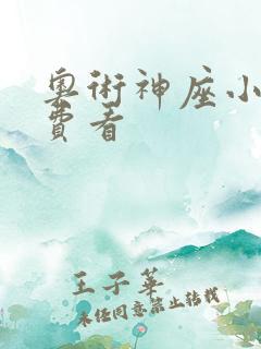 奥术神座小说免费看