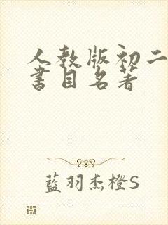 人教版初二必读书目名著 人教版初二必读书目名著