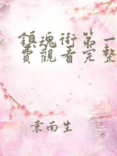 镇魂街第一季免费观看完整版动漫