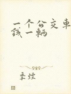 一个公交车多少钱一辆