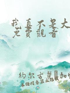 我真不是大反派免费观看