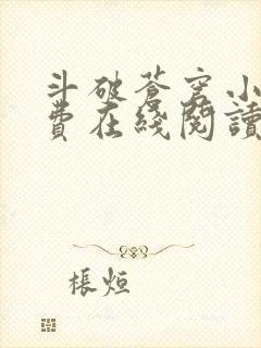 斗破苍穹小说免费在线阅读完整版