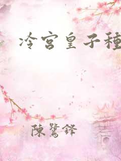 冷宫皇子种田记
