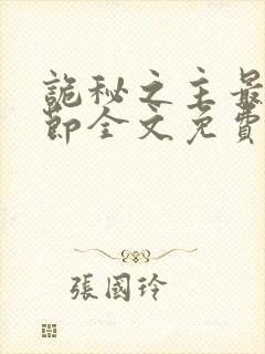诡秘之主最新章节全文免费阅读无弹窗