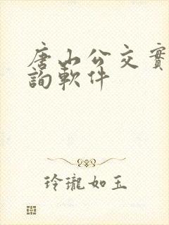 唐山公交实时查询软件 唐山公交实时查询软件
