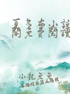 夏多布小说笔趣阁免费阅读笔趣阁