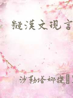 糙汉文现言h