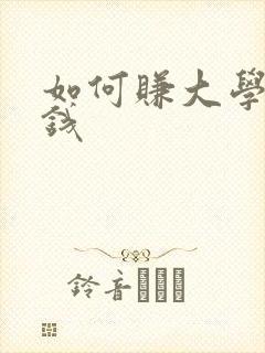 如何赚大学生的钱 如何赚大学生的钱