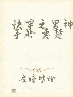 快穿之男神攻略手册 奂楚 快穿之男神攻略手册 奂楚