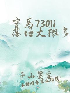宝马730li落地大概多少钱