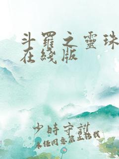 斗罗之灵珠神剑在线版