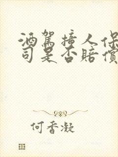 酒驾撞人保险公司是否赔偿