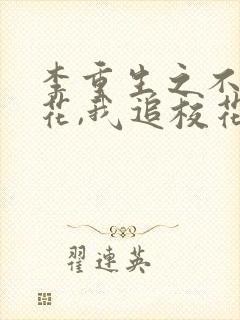 李重生之不追校花,我追校花老妈 下载