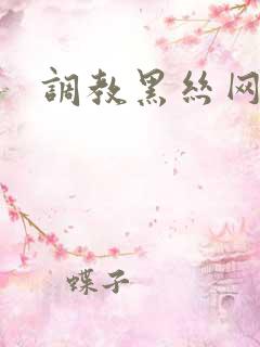调教黑丝网站
