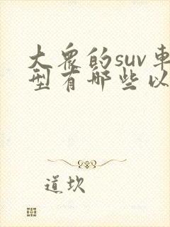 大众的suv车型有哪些以及报价