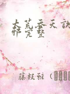 太荒吞天诀柳无邪完整