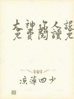 大神你人设崩了免费阅读免费