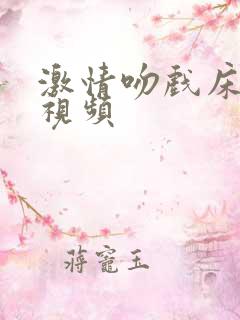 激情吻戏床戏舔视频