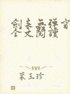 剑来无弹窗免费全文阅读