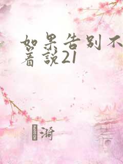 如果告别不能笑着说21