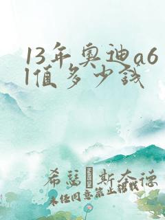13年奥迪a6l值多少钱