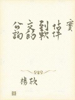 公交到站实时查询的软件