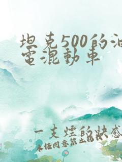 坦克500的油电混动车