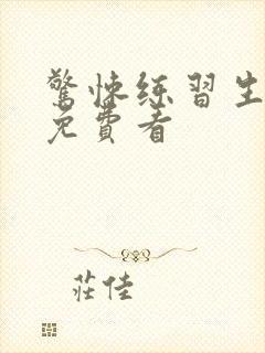 惊悚练习生在线免费看