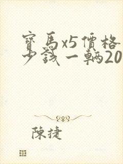 宝马x5价格多少钱一辆2022