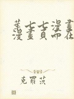 叶七七漫画免费漫画页面在线看漫画