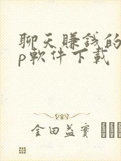 聊天赚钱的app软件下载